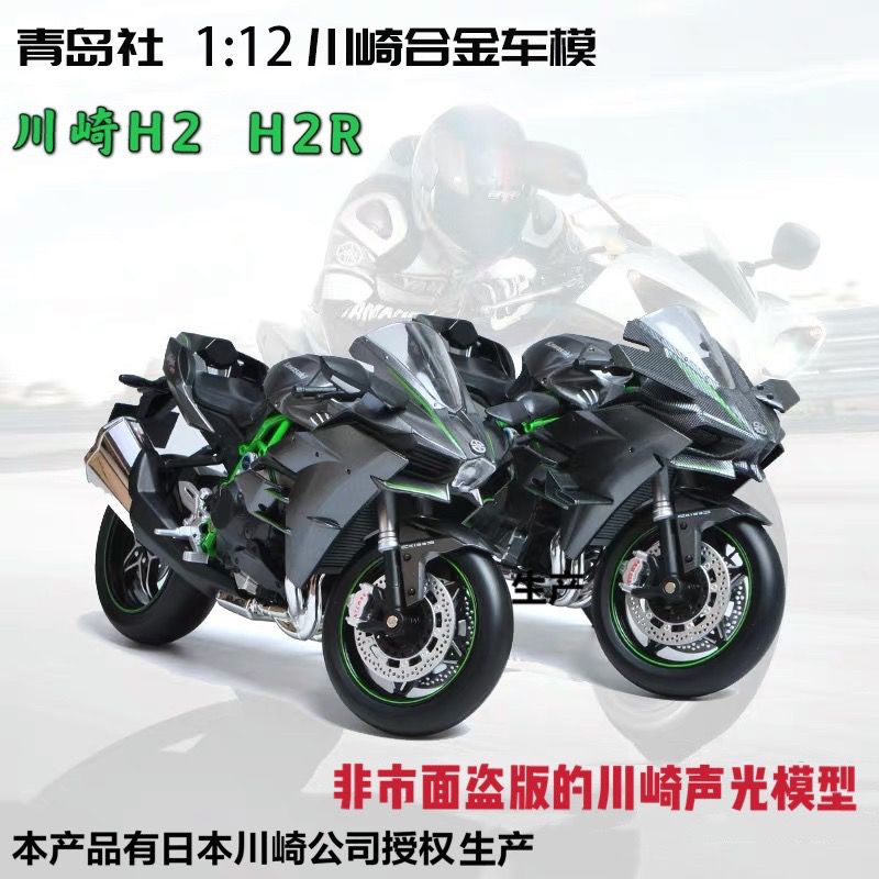 正版青岛社1/12川崎忍者h2r模型仿真合金机车川崎大牛 636 z900