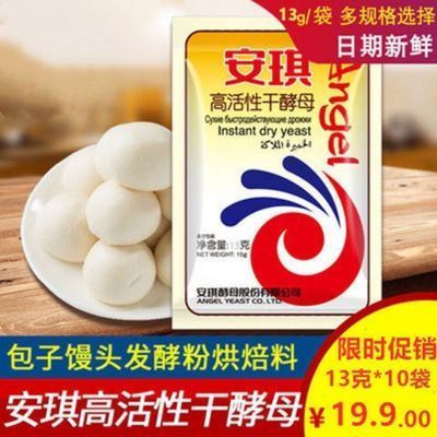 78843/安琪干酵母13g包子馒头面包高活性低糖发酵粉鲜酵母家用实惠批发