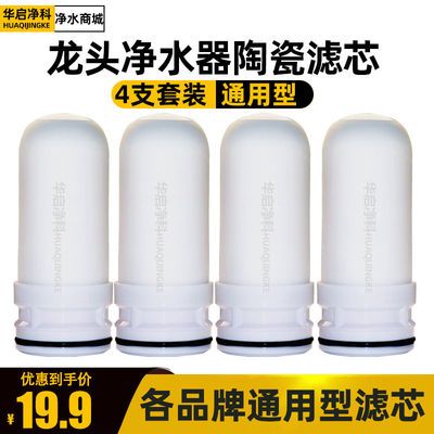 家用水龙头净水器陶瓷滤芯九阳苏泊尔联塑海尔一1号泉过滤机通用