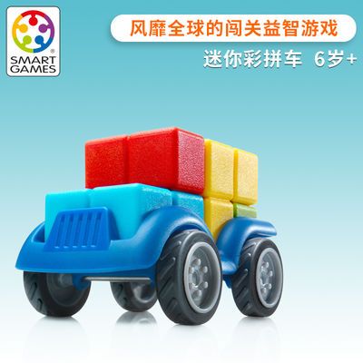 SmartGames迷你彩拼车6岁+儿童益智小车趣味拼接玩具