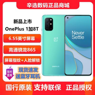 22153/【现货速发】OnePlus/一加8T 骁龙865一加8 1+8Pro全网通5G手机