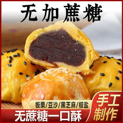 无蔗糖酥皮点心糕栗饼板栗酥饼传统老式糕点手工加工零食营养早餐