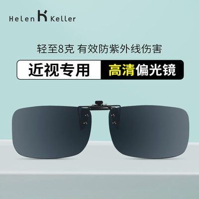 127012/海伦凯勒偏光夹片近视太阳镜夹片 开车挂片 男女近视墨镜夹片801