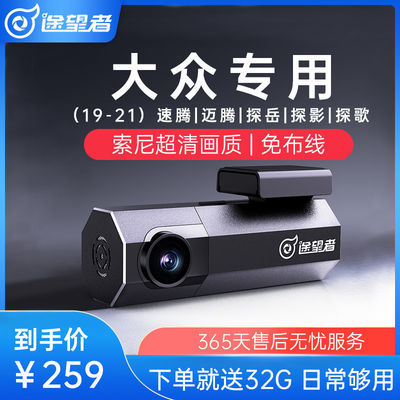 17438/大众新速腾行车记录仪免安装无线探岳 探歌 探影原厂专用高清夜视