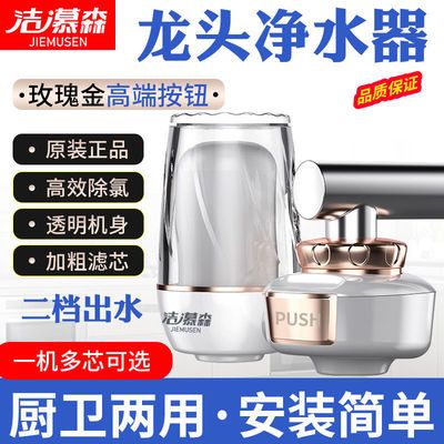 30058/洁慕森净水器家用水龙头过滤器前置厨房自来水净水机滤水器JMS-03