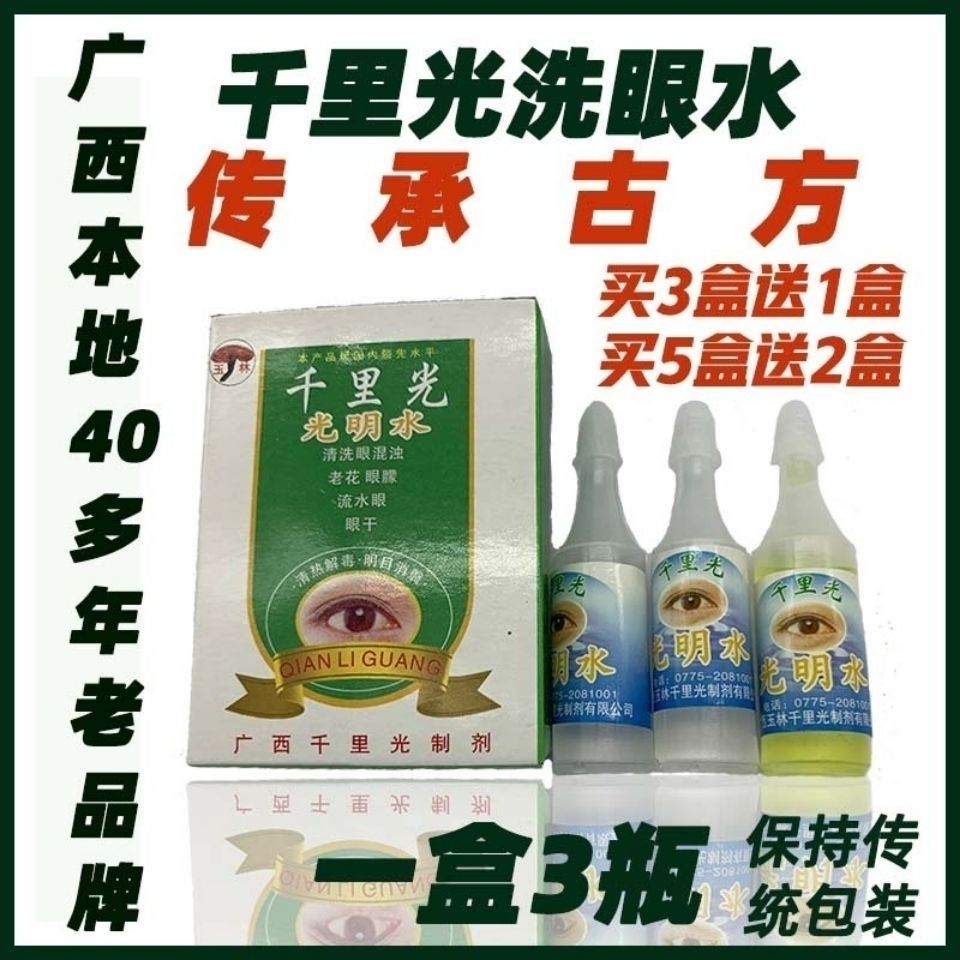 热销玉林千里光光明水滴眼液结膜炎眼干眼涩眼痛厂价直销正品包邮