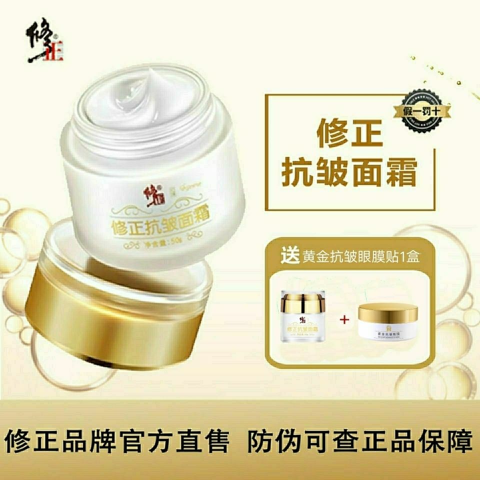 【黄金组合】修正抗皱面霜 修正黄金抗皱眼膜修正正品抗皱细纹皱