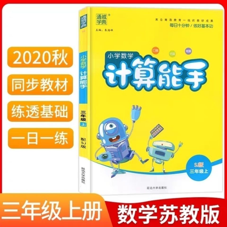 21新版小学数学计算能手3三年级上册数学苏教版江苏专用通城学典