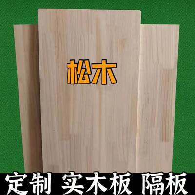 实木松木板片材料长方形2米1.8米1.5米正方形1米桌面衣柜