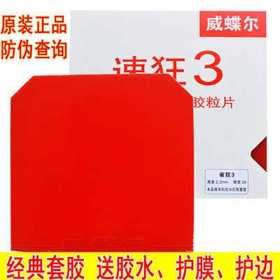 速狂3乒乓球胶皮球拍反胶套胶粘性正品防伪普狂三省狂3蓝海绵国