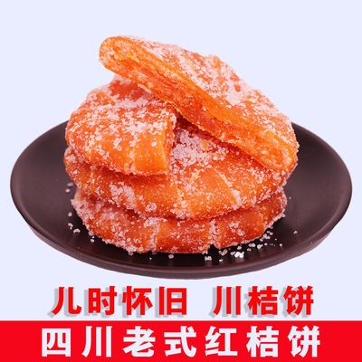 糖桔饼/橘子饼/橘饼金桔饼 四川传统老式红桔饼蜜饯糕点月饼馅料