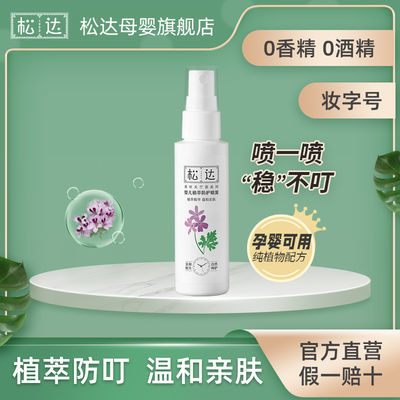 27637/松达宝宝植萃防护喷雾 防叮咬驱蚊水 户外赶蚊神器60ml无农药酒精