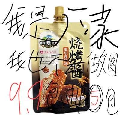 106141/草原阿妈烧烤酱料 5袋包邮只要9.9 烧烤酱料批发健康美味商用家用