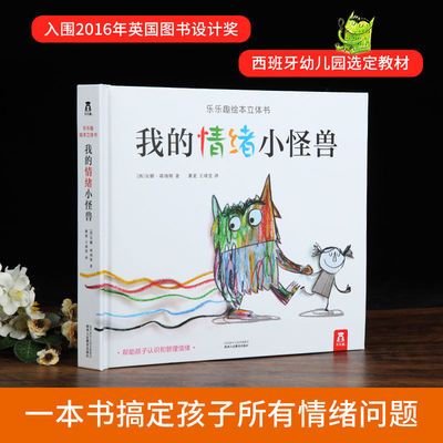 105748/我的情绪小怪兽3d立体书3-6岁儿童情绪启蒙管理性格培养绘体故事