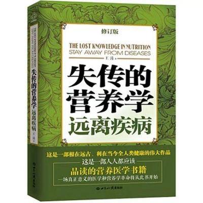 92975/现货包邮 失传的营养学 远离疾病(修订版) 王涛著 健康养生畅销书