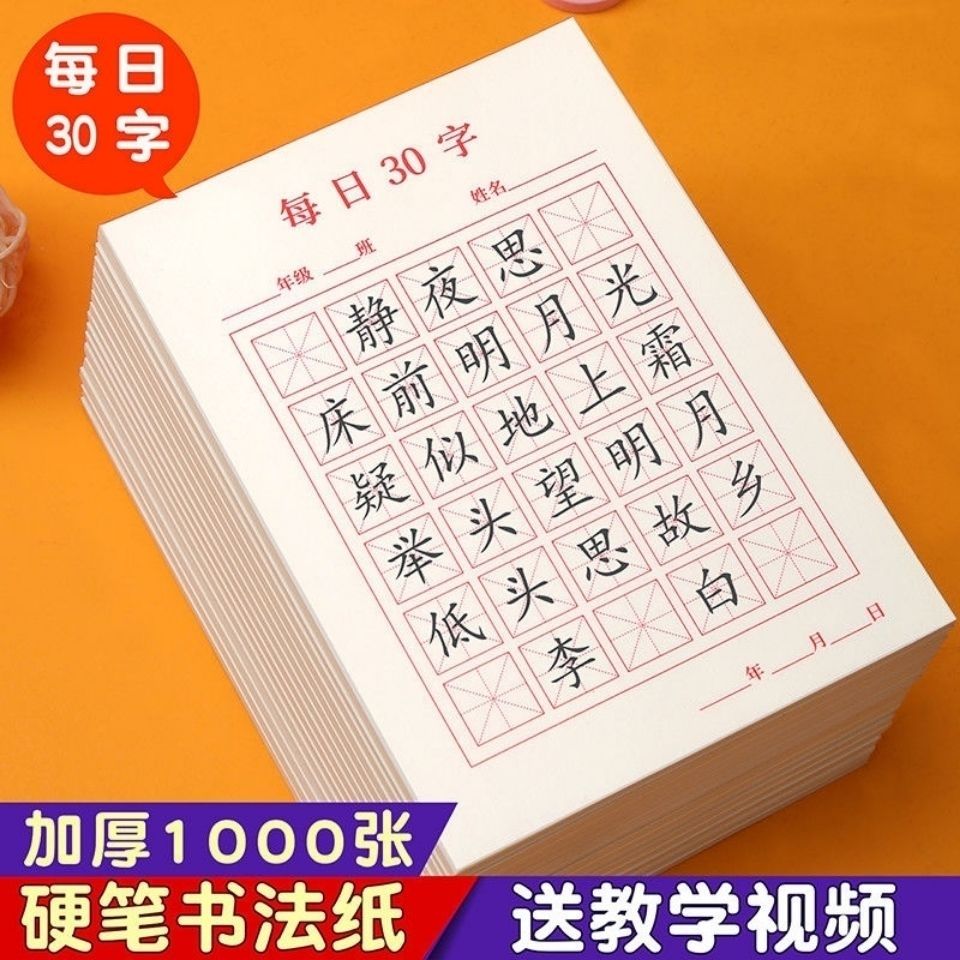 每日30字硬笔书法用纸加厚古诗摘抄练字纸小学生用纸