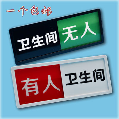 洗手间可切换有人无人状态标识牌卫生间提示牌厕所使用中滑动门牌