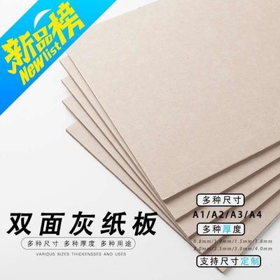 73643/硬纸板A2A3A4灰纸板相框板包装纸灰板纸 手工DIY 精装修 绘画定制