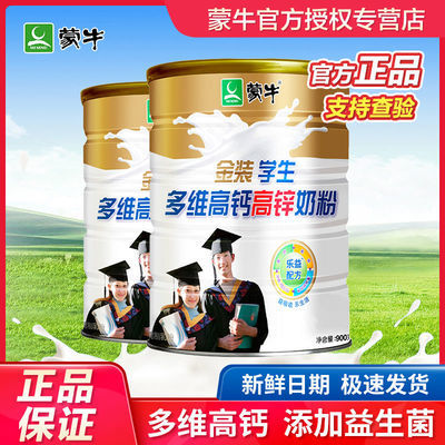 36731/蒙牛金装学生多维高钙高锌奶粉900g罐装青少年儿童营养冲剂牛奶粉