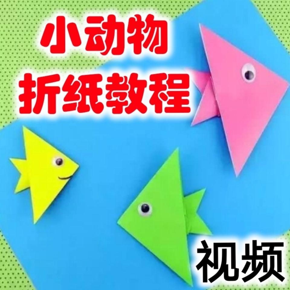 多种动物折纸教程视频幼儿园老师教案课件幼儿园小班中班大班手工