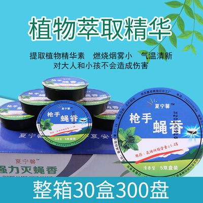 51934/蚊蝇香一扫光 无味家用无毒婴儿孕妇强力特效盘式蚊蝇香