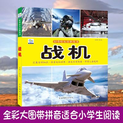 战机大百科绘本十万个为什么注音科普小百科读物全套科学启蒙认知