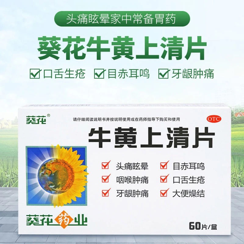 葵花 牛黄上清片 60片清热泻火散风止痛热毒内盛头痛咽喉肿痛牙痛