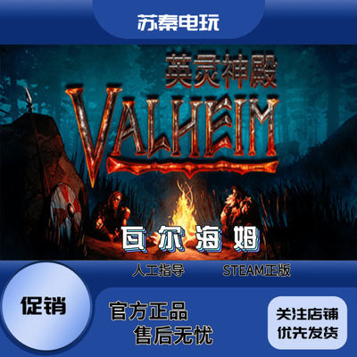steam正版PC中文游戏 Valheim 瓦尔海姆 英灵神殿合作 生存 开荒