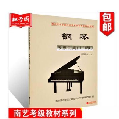 2021修订版南艺钢琴考级曲集南京艺术学院考级教材系列钢琴考级