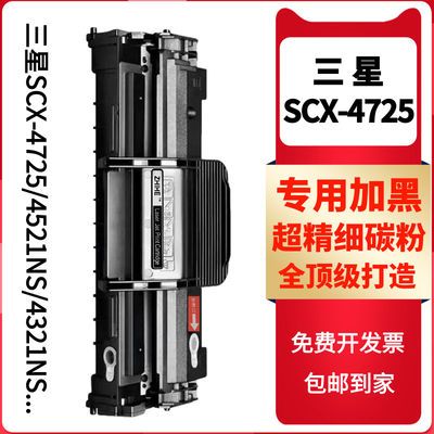 适用三星SCX-4725硒鼓4021S 4321NS/HS 4521HS 4521NS 4725FN墨盒