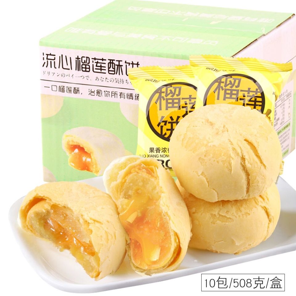 流心榴莲酥饼 新款榴莲饼饼干糕点茶点心休闲办公室零食 508g/盒