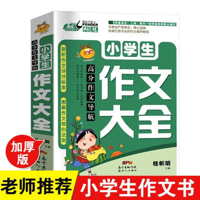 37584/老师推荐正版小学生作文大全三四五六年级作文好词好句好段作文