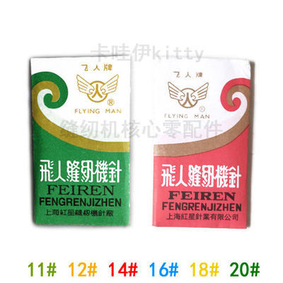 78879/11#14#16#18#飞人牌老式缝纫机针便携家用脚踩缝纫机通用扁圆针