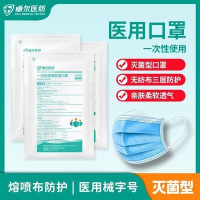 卓尔医用灭菌型口罩一次性医生医护成人口罩三层防护透气无菌级