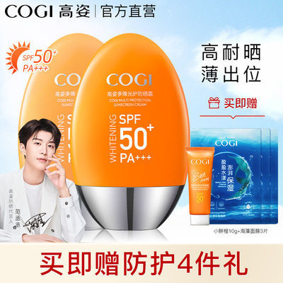 61210/COGI/高姿多维光护防晒霜50+军训学生补水美白隔离防紫外线50g*2