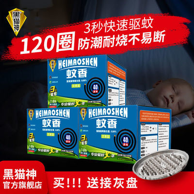 30254/黑猫神蚊香加大圈托盘家用灭蚊艾草清香儿童婴儿蚊香批发驱蚊灭蚊