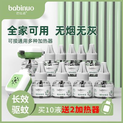 30807/巴比诺电热蚊香液无味婴儿孕妇电驱蚊补充装家用插电式灭蚊水液体