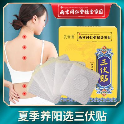 30031/南京同仁堂三伏贴医用穴位艾灸艾草贴传统配方冬病夏治三九贴
