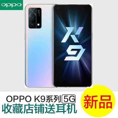 37491/OPPO K9骁龙768G双模5G全网通65W闪充智能游戏OPPOK9手机OPPOK7