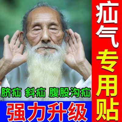 29455/疝气贴成人男性中老年人腹股沟疝小儿童脐疝斜疝手术复发疝特效贴