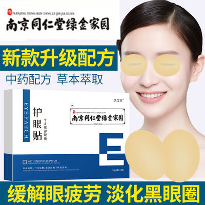 31357/南京同仁堂艾草护眼贴缓解眼疲劳干涩近视力淡化黑眼圈学生眼袋贴