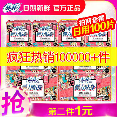 65309/苏菲卫生巾日用230夜用290棉柔贴身420超长夜用组合装官方姨妈巾