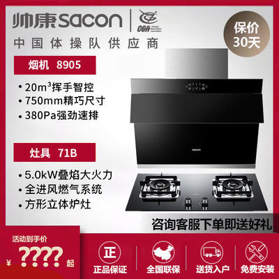 70955/帅康S8905油烟机家用特价侧吸式抽油烟机20m³ 煤气灶燃气灶套餐