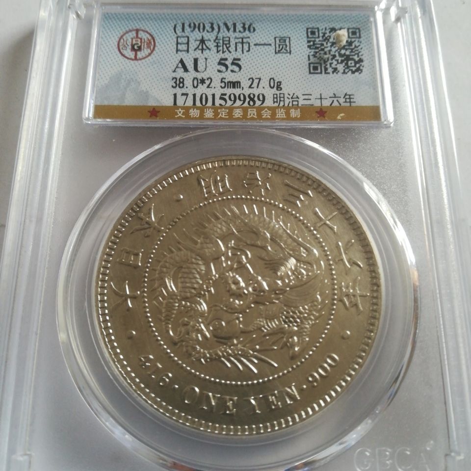 真品日本银币一圆 五十钱 二十钱日本虾米老龙洋公博保粹评级币 虎窝拼