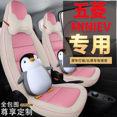 92294/五菱宏光MINIEV专车专用全包围汽车皮革座套女神迷你四季通用耐磨
