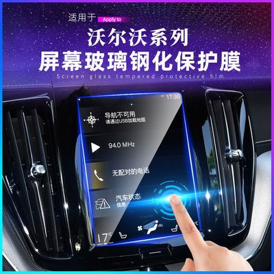 沃尔沃XC60导航钢化膜XC90/S60/S90屏幕V60/V90/XC40中控贴膜装饰