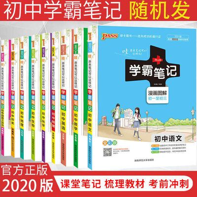 39436/2020绿卡初中学霸笔记语数英物化生初一二三七八九年级复习资料