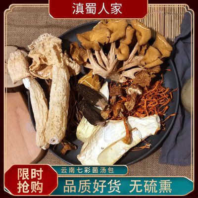 37563/云南七彩菌汤包干货野生菌菇包羊肚菌鸡油菌竹荪姬松茸煲汤料包