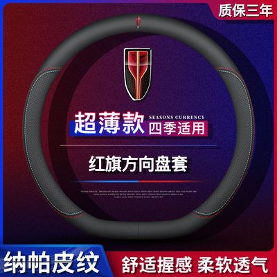 红旗H5方向盘套HS5方向盘汽车专用手把套 内饰改装皮套防滑刮四季