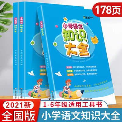 77546/2021版小学语文知识大全部编人教版小升初知识大集结基础知识手册